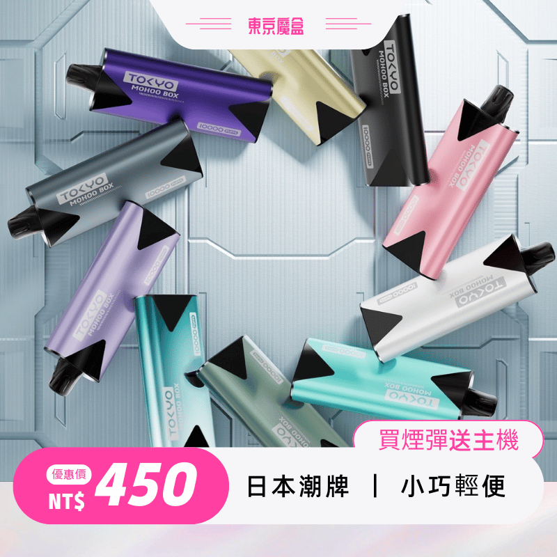 東京魔盒電子煙主機